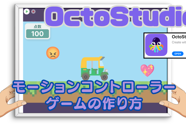03/16(土)、03/17(日)のオンライン講座はスマホゲームが作れるOctoStudioで「タブレットの傾きセンサーを使ったゲーム」を作り、プログラミングを学ぼう！