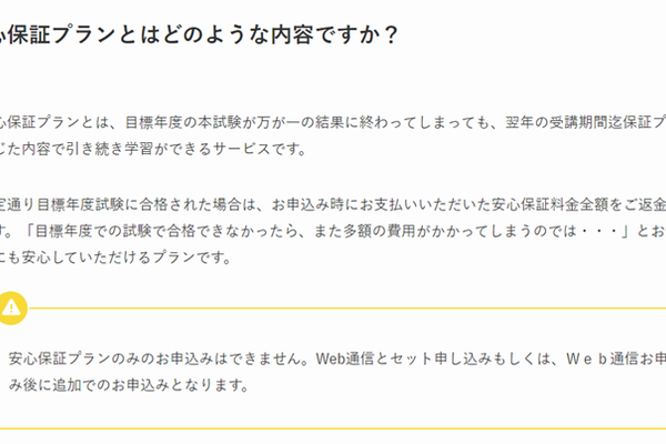 安心保証プランにより、目標年度の本試験が万が一の結果に終わってしまっても安心