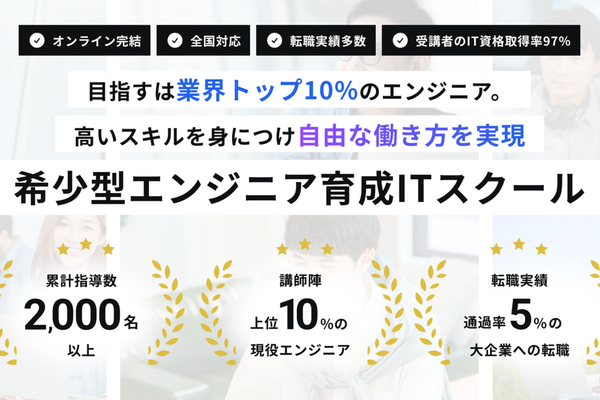 現役 “希少型” エンジニアのみの講師から学べる