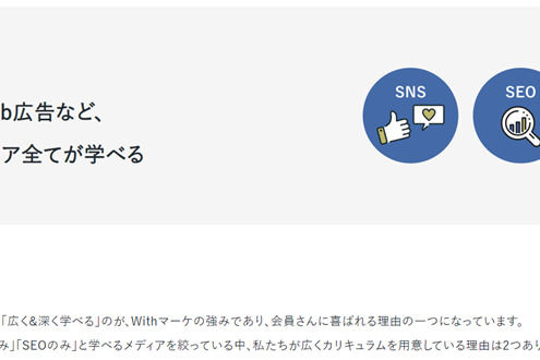 SNS、SEO、Web広告など、 主要Webメディア全て学習可能
