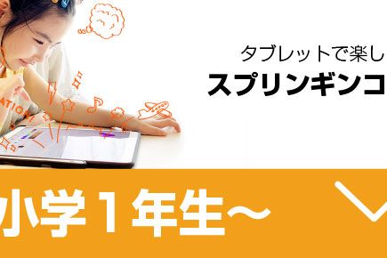 小学１年生からでもプログラミングを楽しく学べるスプリンギンコース