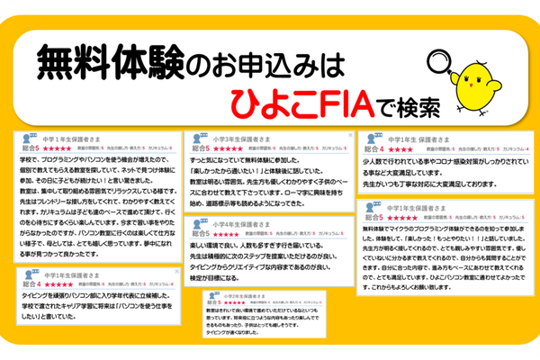 お子さまからも保護者さまからもたくさんの嬉しいコメントを頂いています。※詳細はひよこFIAで検索。https://fia.hiyokopc.jp/voices/