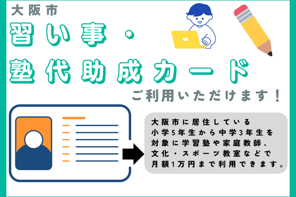 対象教室では大阪市習い事塾代助成カード利用できます！(兵庫県などの一部教室では利用できません)