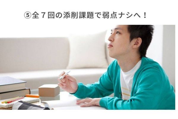 7回の添削課題で弱点克服