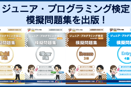 ジュニア・プログラミング検定模擬問題集の出版をしています！