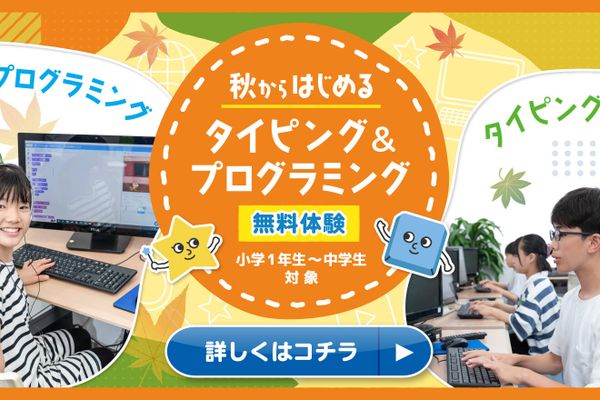 はじめてでも大丈夫！タイピング＆プログラミングチャレンジお申込み受付中