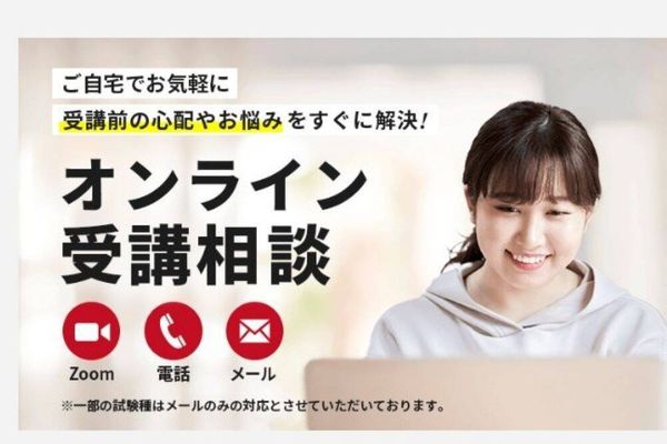 オンライン受講相談も実施中