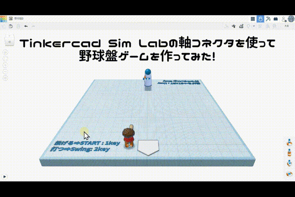 3/22(土)、3/23(日)のオンライン講座はTinkercad Sim Labで野球盤ゲームを作ろう！