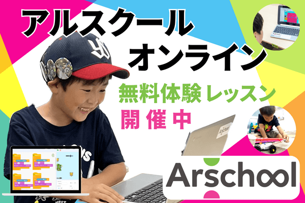 アルスクールオンライン