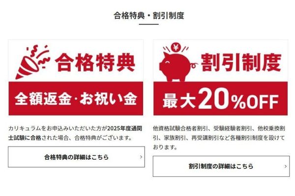合格特典や割引制度が充実