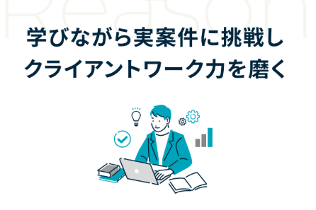 学びながら実案件に挑戦！