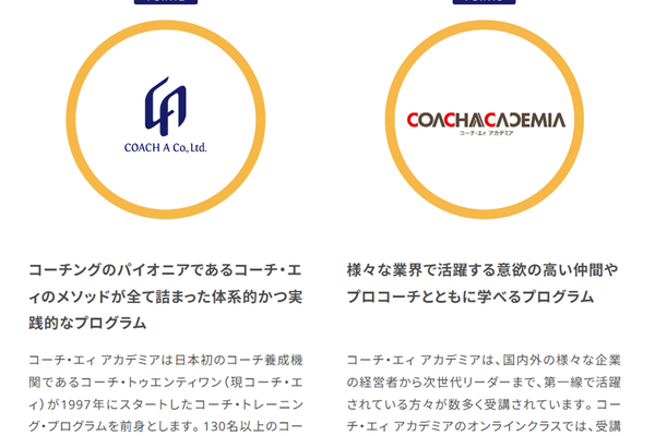 コーチングのパイオニアであるコーチ・エィのメソッドがつまったプログラム