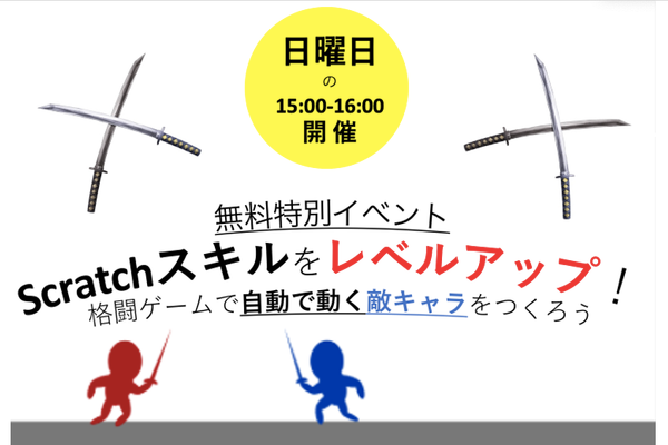 スクラッチの基本をマスターしたお子様を対象に無料のスキルアップ口座を開催しています！