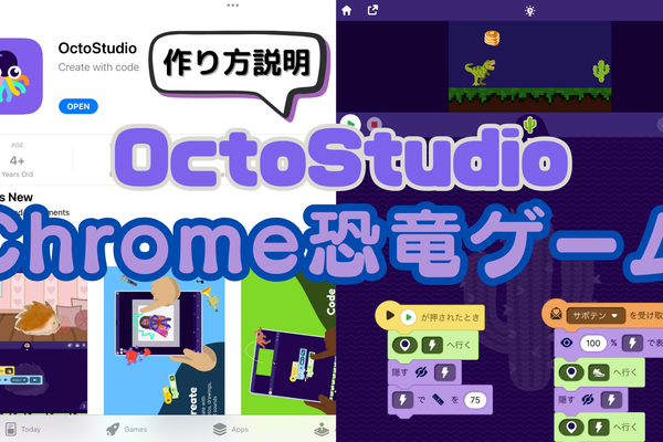 111/29(土)、11/30(日)のオンライン講座はモバイルコーディングアプリ「OctoStudio」でChrome恐竜ゲームを作ろう！