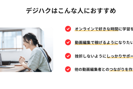 未経験から最短でプロを目指す 動画編集のオンラインスクール