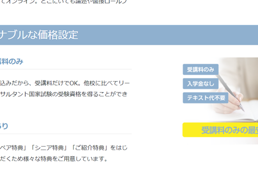 リーズナブルな価格でキャリアコンサルタントを目指せる