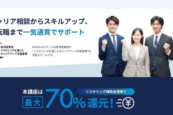 リスキリング補助金適用で最大70％還元