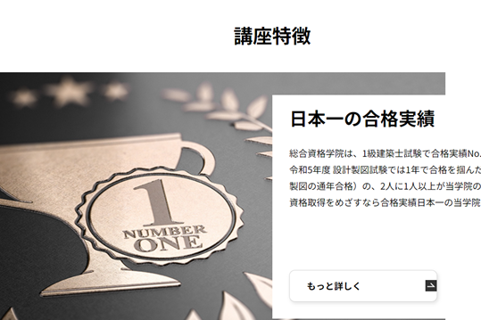 1級建築士試験で合格実績No.1を達成し続けている