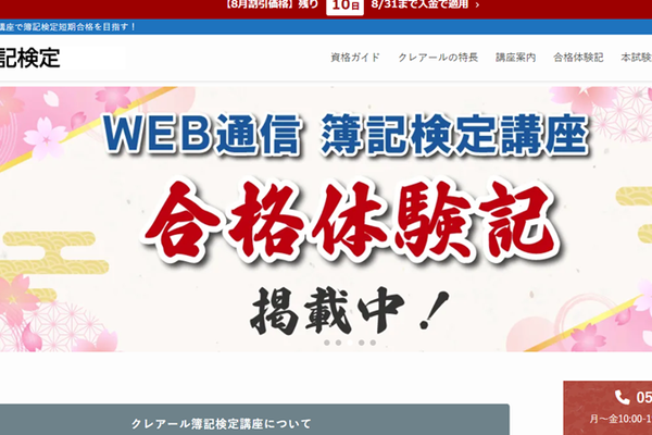 スマホ対応Web通信講座で簿記検定短期合格を目指せる