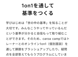 オンライン1on1（個別面談）を通じて、課題をブラッシュアップできる
