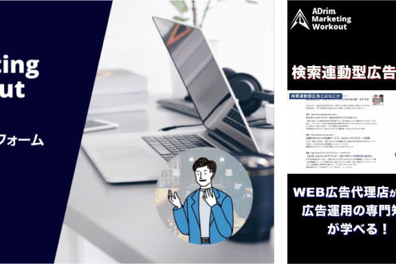 ADrim Marketing Workoutを無償提供