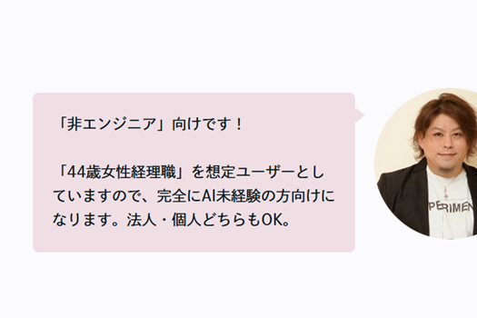 「非エンジニア」向けのため、AI未経験でも安心