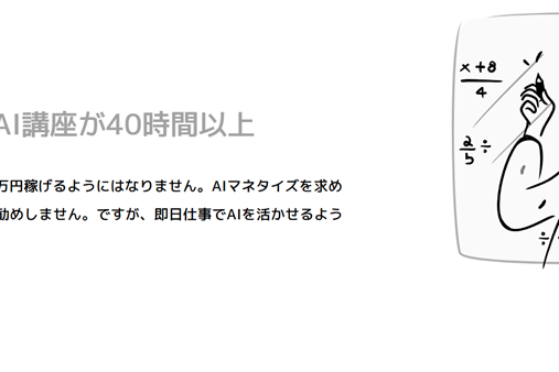業務で使えるAI講座が40時間以上