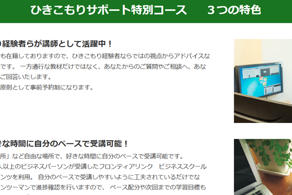 ひきこもり経験者の講師からサポートを受けられる