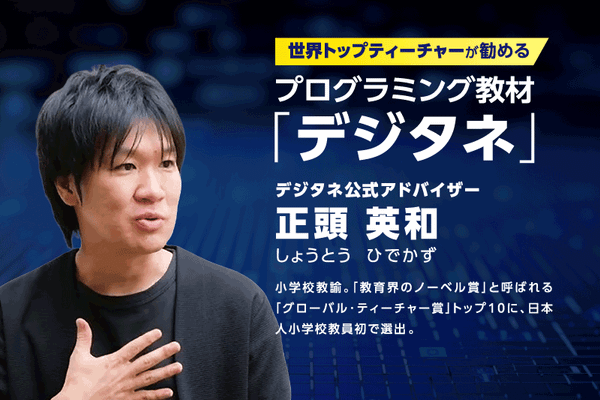 教育界のノーベル賞選出！世界トップティーチャーが勧めるプログラミング教材「デジタネ」