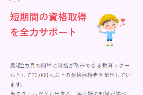 短期間の資格取得 を全力サポート