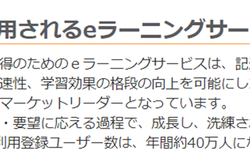 年間約40万人に利用されるeラーニングサービスを利用