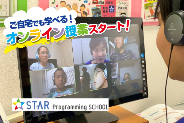 スタープログラミングスクール オンライン 