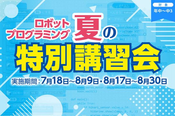 ロボットプログラミング夏の特別講習会開催！