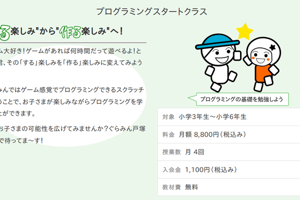 プログラミングスタートクラス
