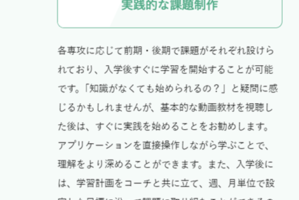 実践的な課題制作で、着実にスキルが身につく