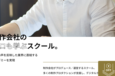 現場のプロから実践的なスキルを学べる