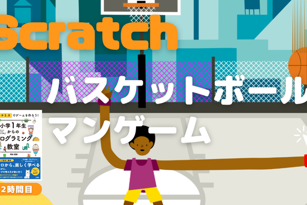 12/24(土)、12/25(日)のオンライン講座は、中級者向け：Scratch（スクラッチ）でバスケットボールマンゲームを作ろう！です。