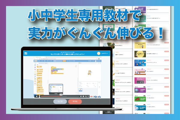 選べる２つのコース（Scratch/Unity）から一人ひとりに個別最適化された学び！