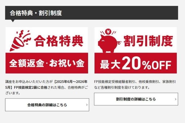 合格特典や割引制度も充実