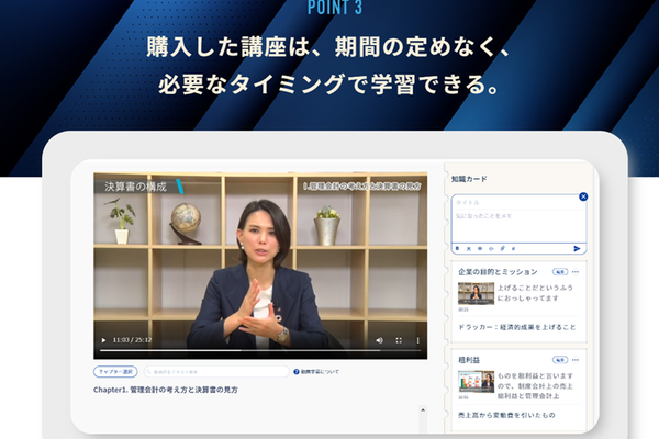 購入した講座は、期間の定めなく、 必要なタイミングで学習可能