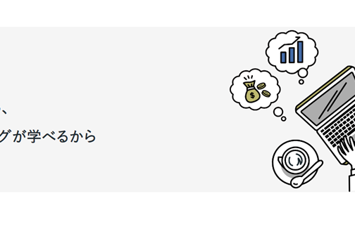 副業で稼ぎながら、 Webマーケティングが学べる