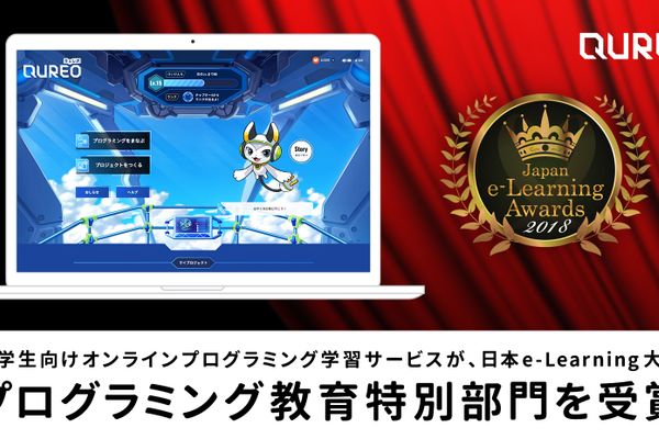 プログラミング教育特別部門を受賞