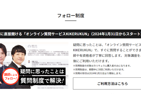 講師に直接聞ける「オンライン質問サービスKIKERUKUN」を利用できる