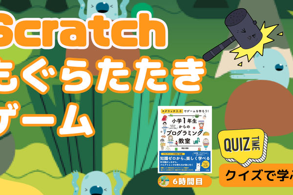 08/26(土)、08/27(日)のオンライン講座は【中級＋クイズ形式】Scratch（スクラッチ）でもぐらたたきゲームを作ろう！