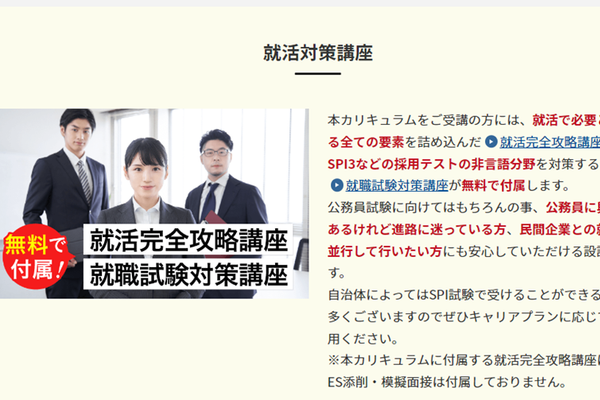 就活対策もできる