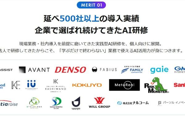 延べ500社以上の導入実績のAI研修を個人でも受講できる