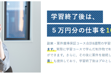 学習終了後は、５万円分の仕事を100％ご紹介します