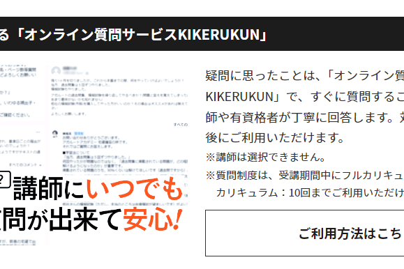 「オンライン質問サービスKIKERUKUN」ですぐ質問できる