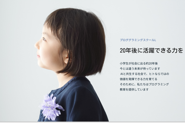 ブランドメッセージ「20年後に活躍できる力を」に込めた想い