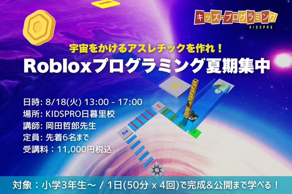 Roblox(Lua)、Unreal Engine、Python等の本格的プログラミングスキル習得！